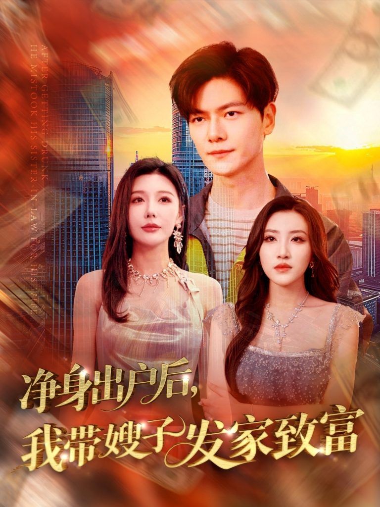 21507-净身出户后，我带嫂子发家致富（110集）刘瀚阳＆隋安蓉&吕智恩&城城-资源V站