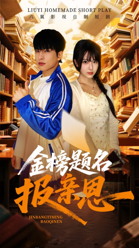 21602-金榜题名报亲恩（64集）陈俊羽-资源V站