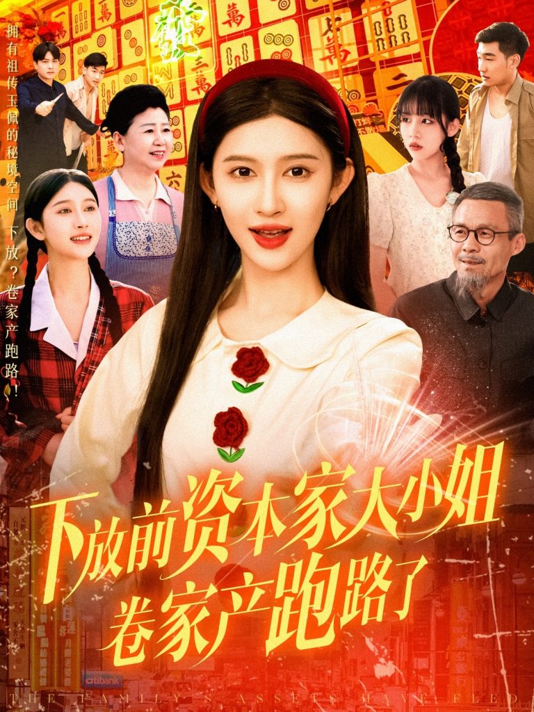 21760-下放前资本家大小姐卷家产跑路了（106集）赵亦菲-资源V站