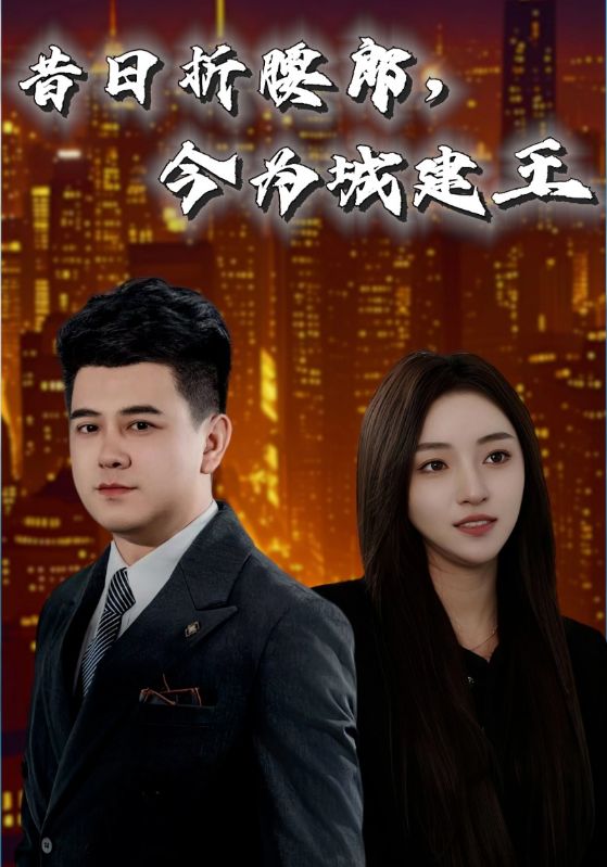 19762-昔日折腰郎，今为城建王（35集）-资源V站