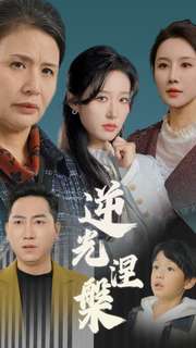 18413-逆光涅槃（30集）宋喃&何嘉仪&舒展-资源V站