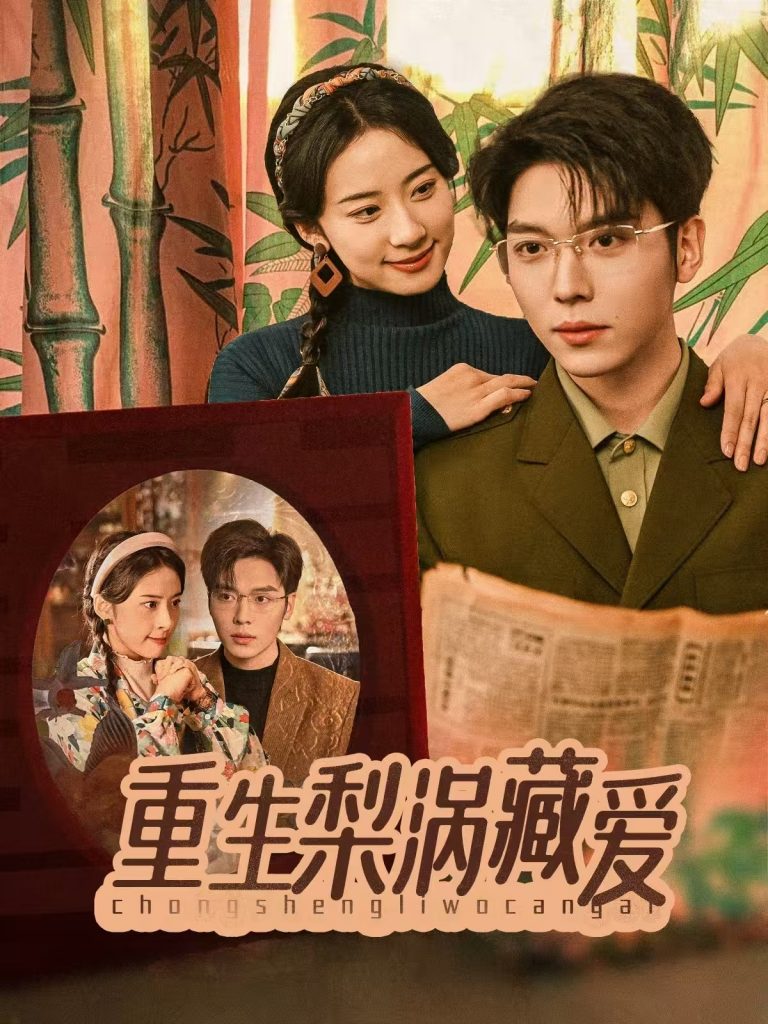 18827-重生梨涡藏爱（85集）卡戎＆杨洛仟-资源V站