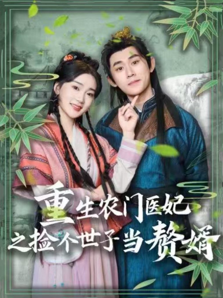 21408-重生农门医妃之捡个世子当赘婿（80集）任子豪＆姜悦-资源V站