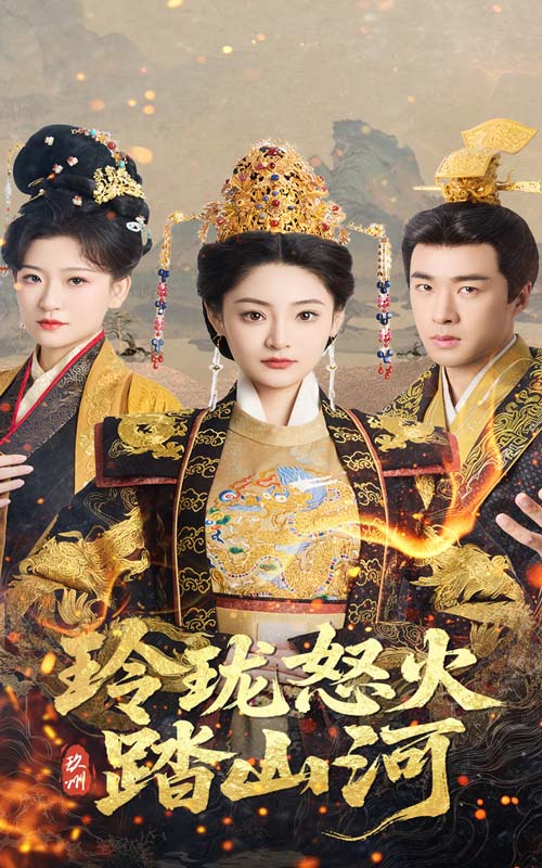 20763-玲珑怒火踏山河（47集）塔瓦娜&孔奇力-资源V站