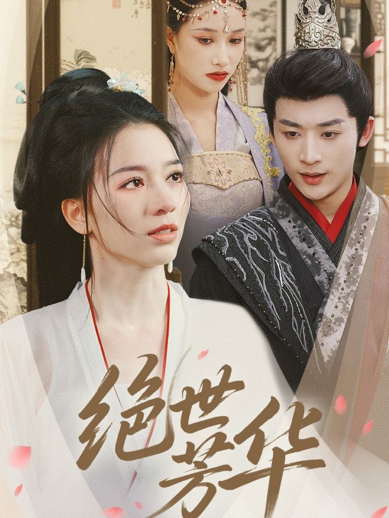 21182-绝世芳华（73集）林昱希＆张意枂-资源V站