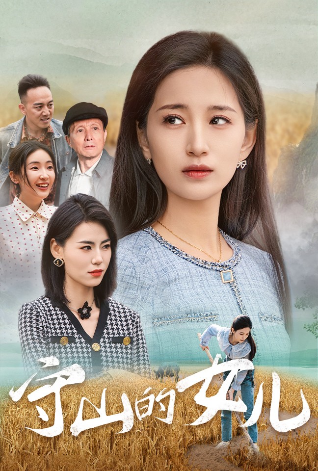 16068-守山的女儿（64集）李雪莹-资源V站