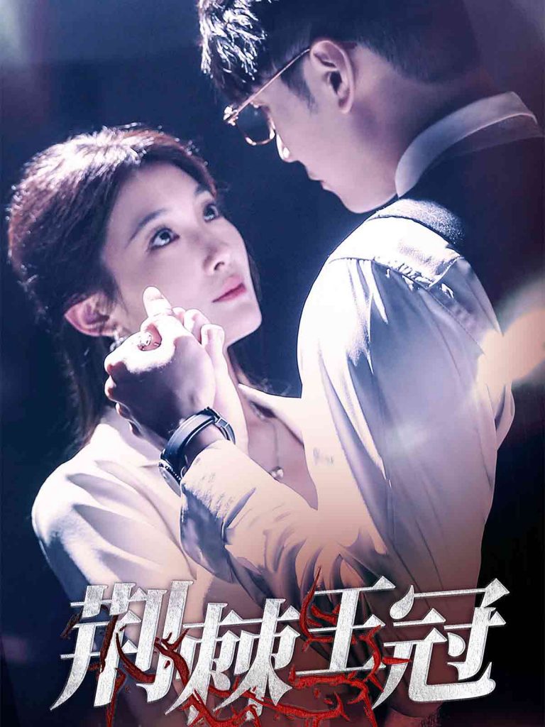 19989-荆棘王冠（52集）-资源V站