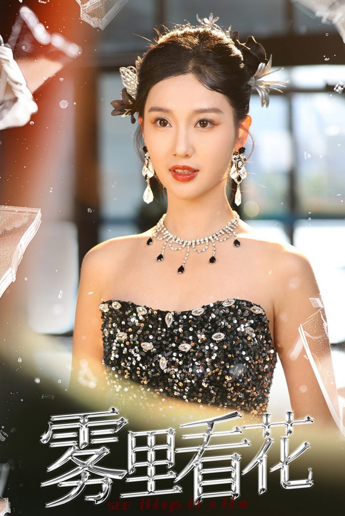 15777-雾里看花（25集）陈云廷＆魏凡舒-资源V站