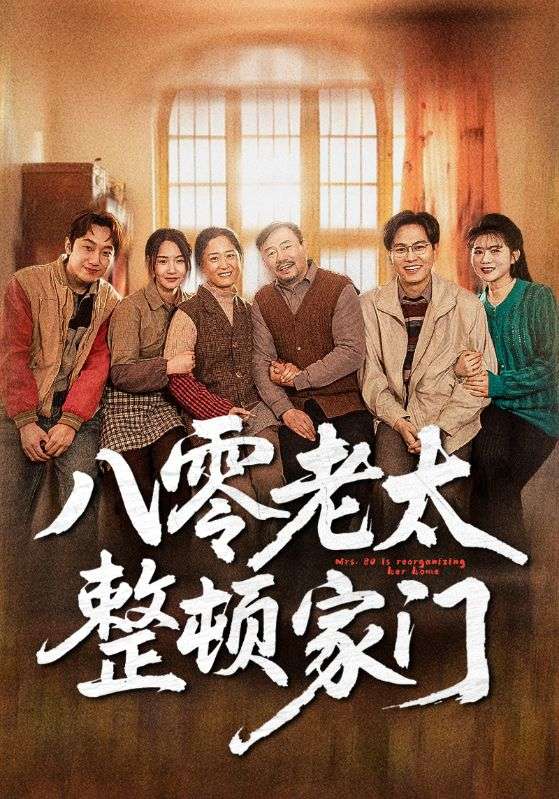 20267-八零老太整顿家门（58集）梁梦瑶&永琪-资源V站