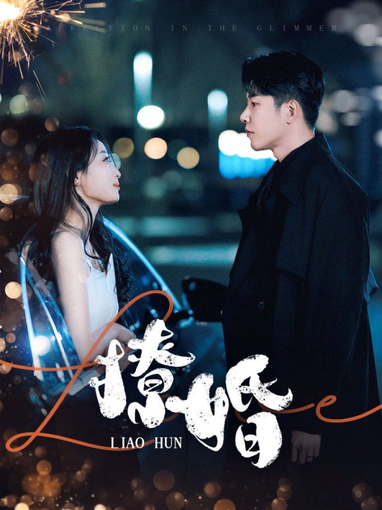 19232-撩婚（90集）成乔斯＆韩佳卉-资源V站