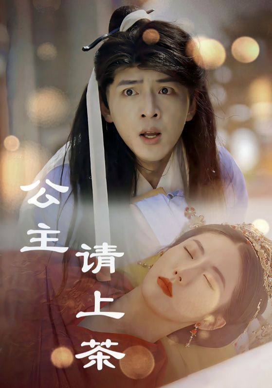 17104-公主请上茶（69集）-资源V站