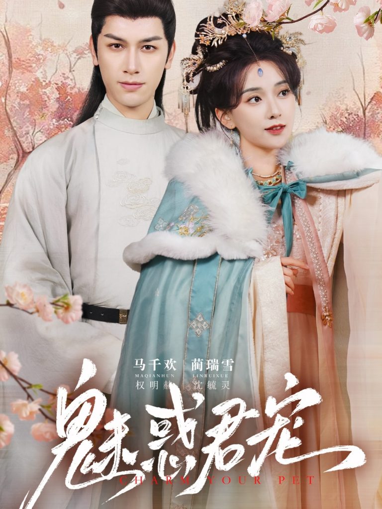 21434-魅惑君宠（63集）马千欢＆蔺瑞雪-资源V站