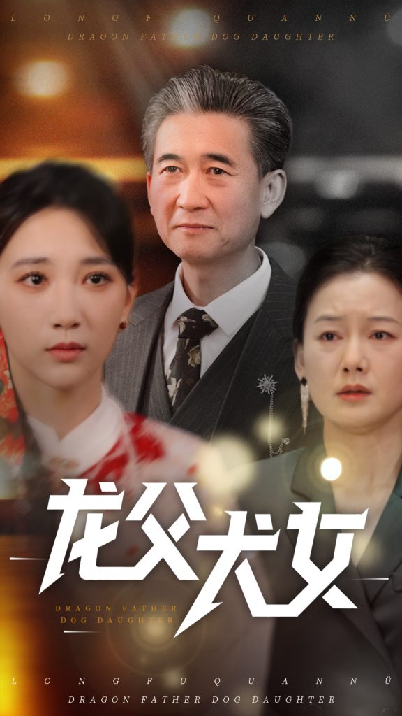 21415-龙父犬女（70集）高明君-资源V站
