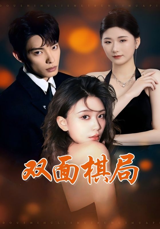 20728-双面棋局（32集）张池&娄宇瑶-资源V站
