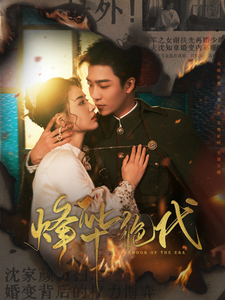 18875-烽华绝代（62集）姚冠宇＆张楚萱-资源V站