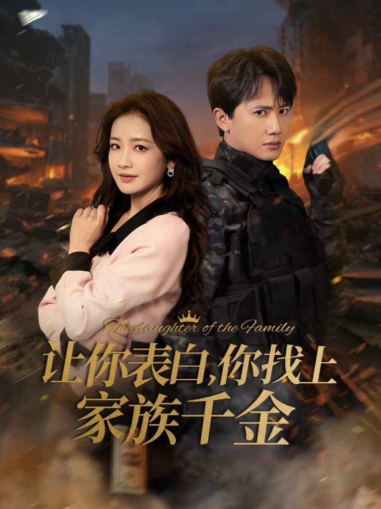 18136-让你表白你找上家族千金＆巅峰神婿（86集）王冠彭＆伍姣-资源V站