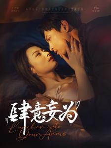 18253-肆意妄为（83集）千喆＆王艺阳-资源V站