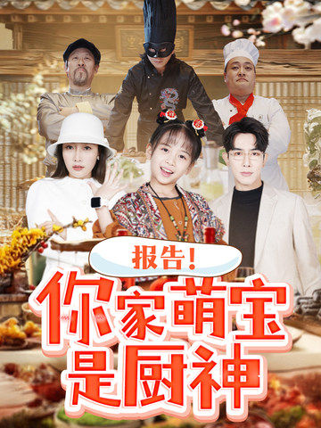 19031-报告你家萌宝是厨神（89集）-资源V站