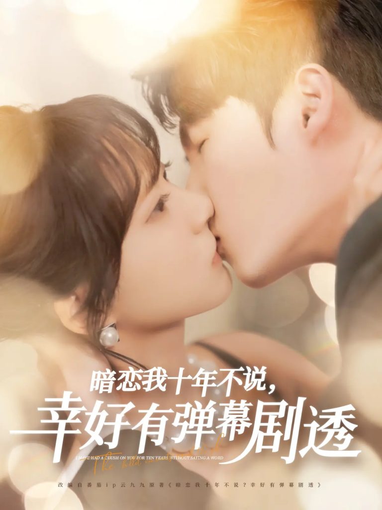 21467-暗恋我十年不说幸好有弹幕剧透（58集）李明源&包金妮-资源V站