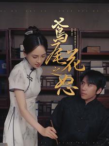 15323-鸢尾花之怒（51集）-资源V站