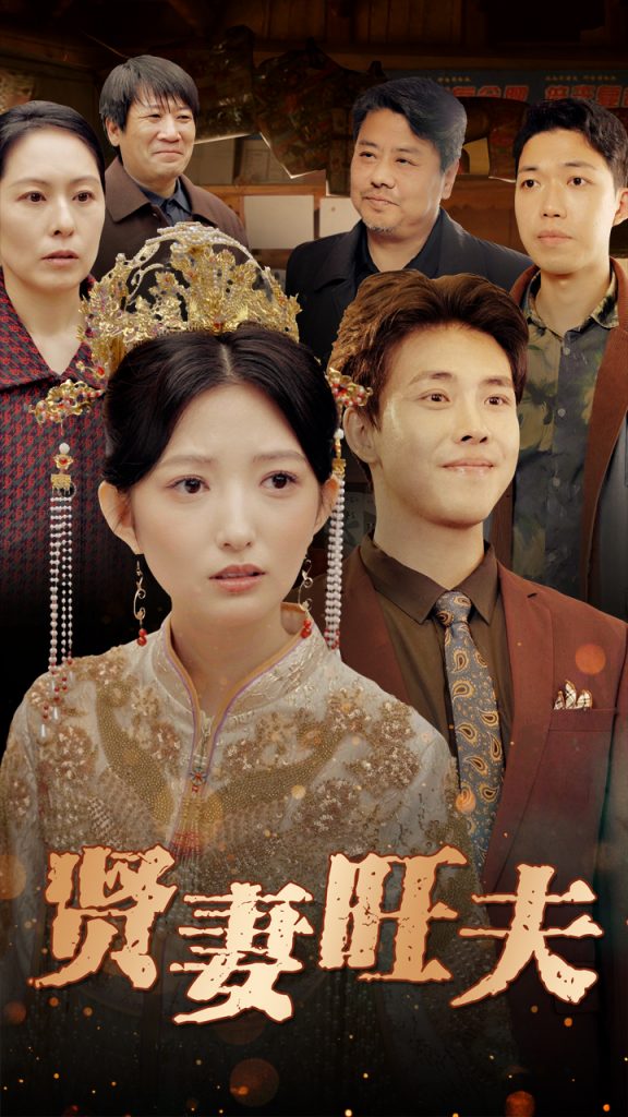 20079-贤妻旺夫（50集）-资源V站