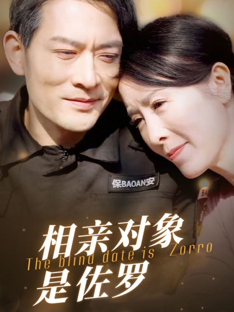 17663-相亲对象是佐罗（66集）刘美希-资源V站