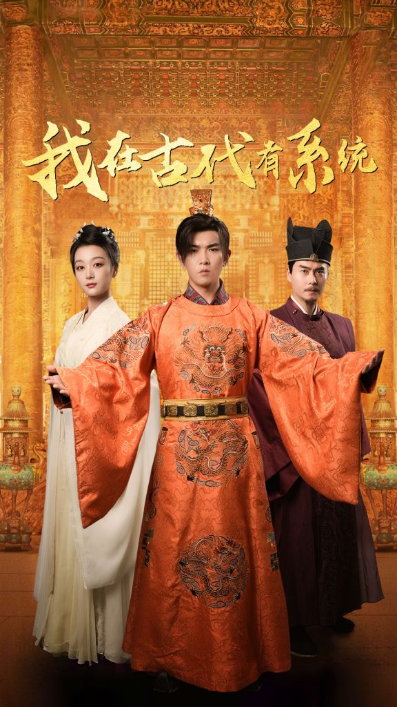 18115-我在古代有系统（63集）张婉琳-资源V站