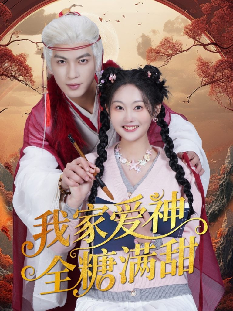 22018-我家爱神全糖满甜 （49集）王嘉懋＆吴佳诺-资源V站