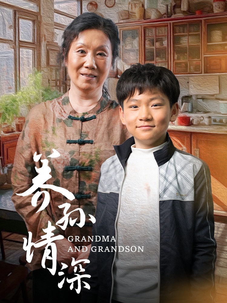 18872-养孙情深（57集）-资源V站