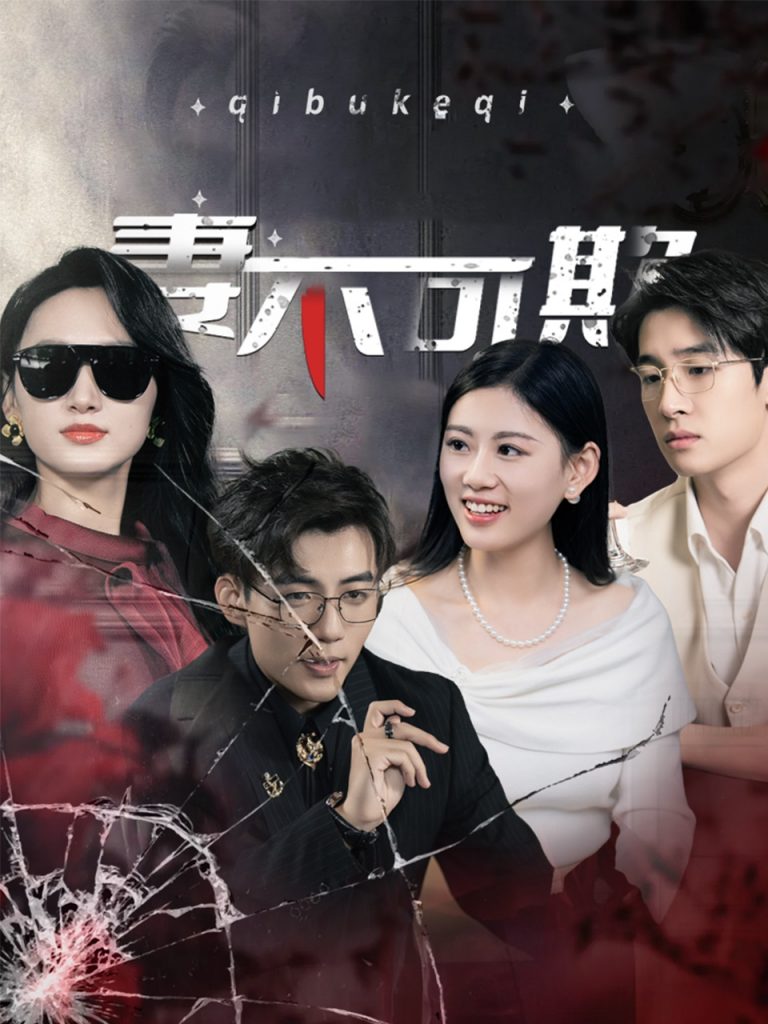 17204-妻不可欺（43集）杜培源-资源V站