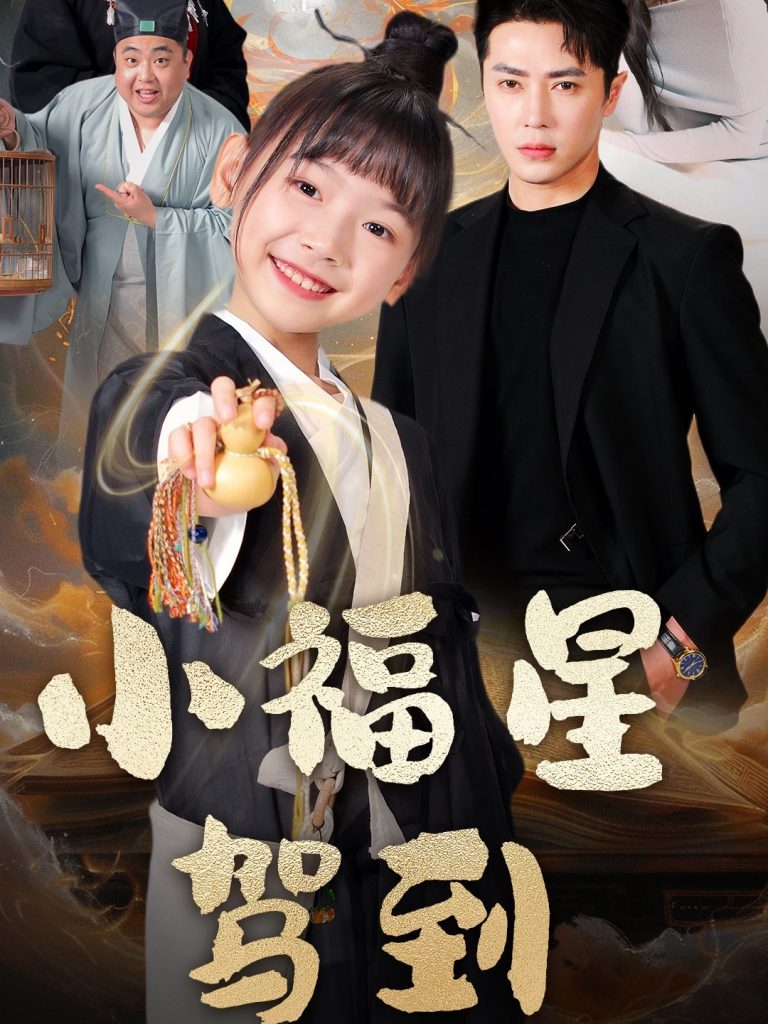21411-小福星驾到（104集）王梓亦＆李林汐-资源V站