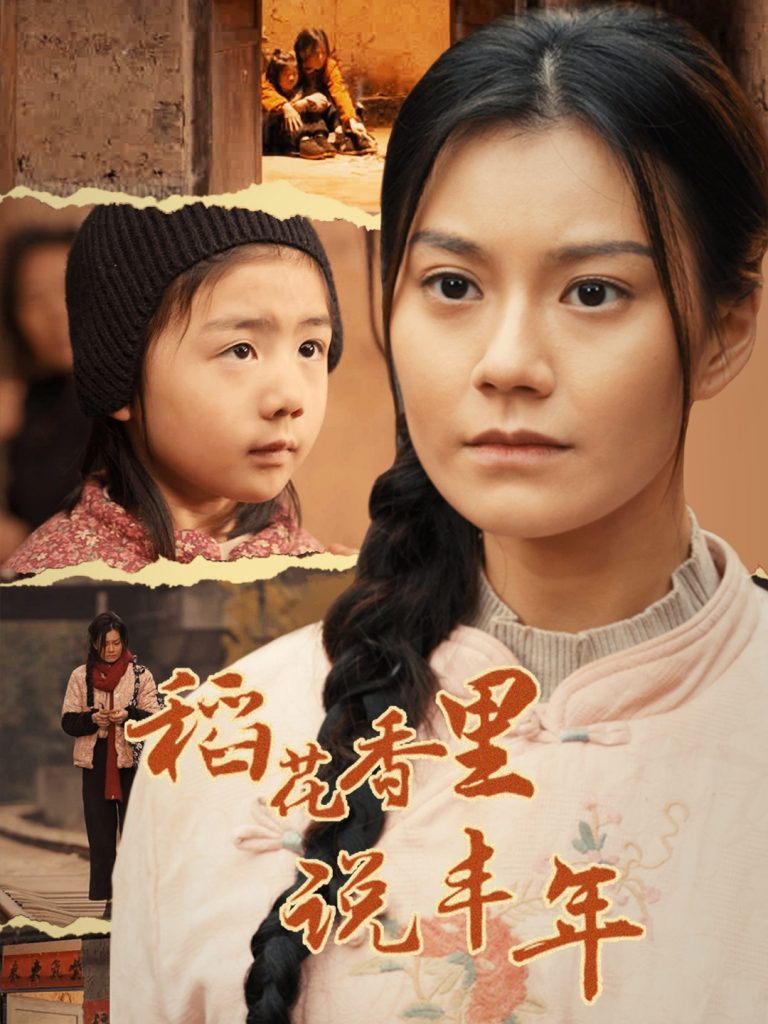 17125-稻花香里说丰年（60集）-资源V站