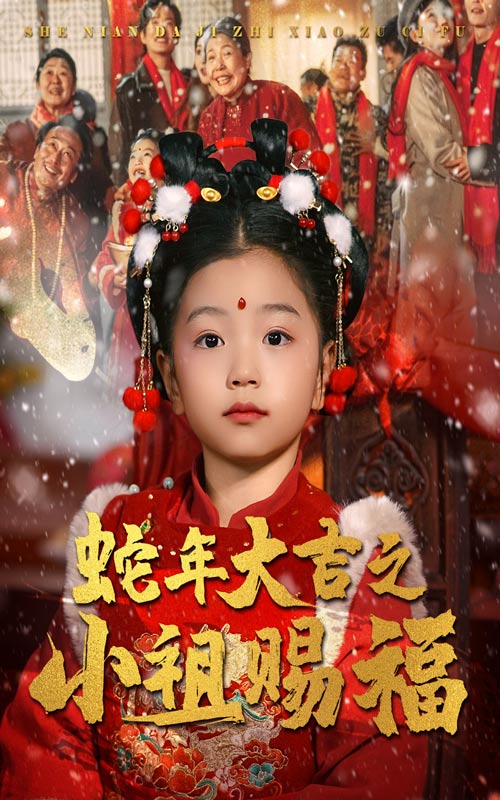 17190-蛇年大吉之小祖赐福（35集）-资源V站