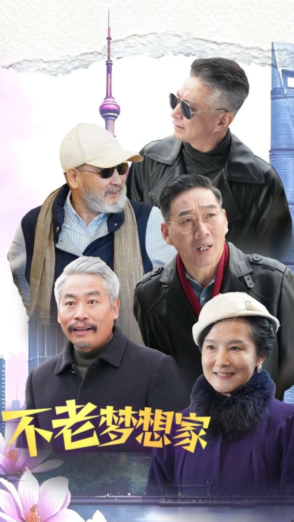 18535-不老梦想家（48集）-资源V站