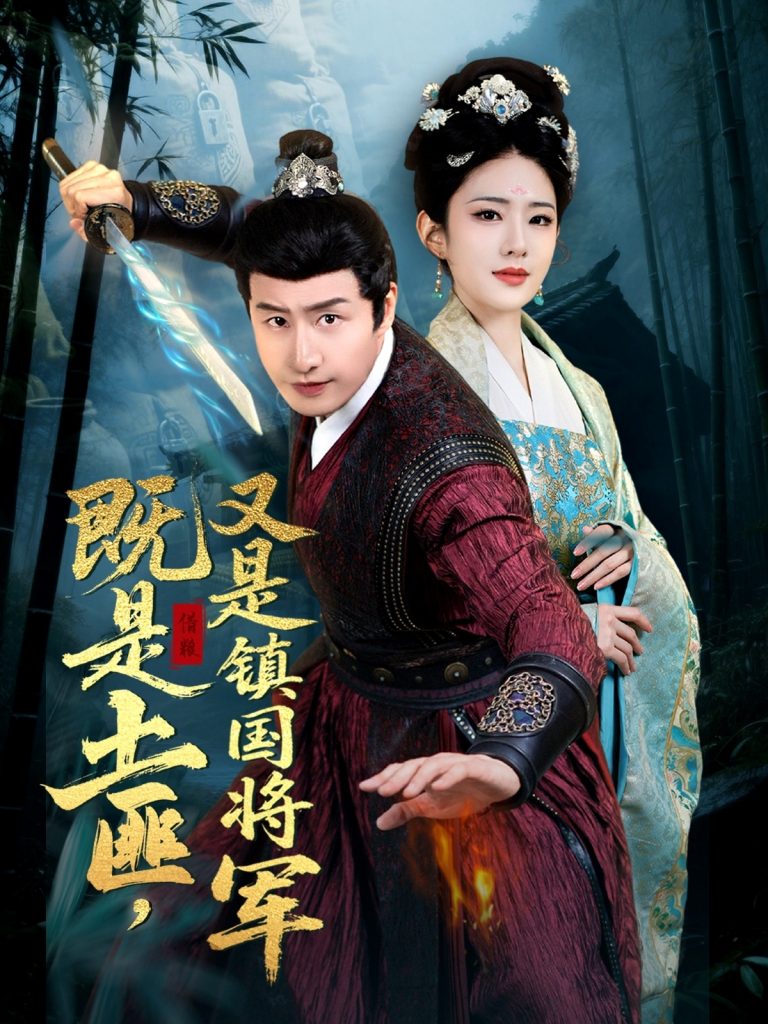 21440-既是土匪，又是镇国将军（65集）刘允乐-资源V站