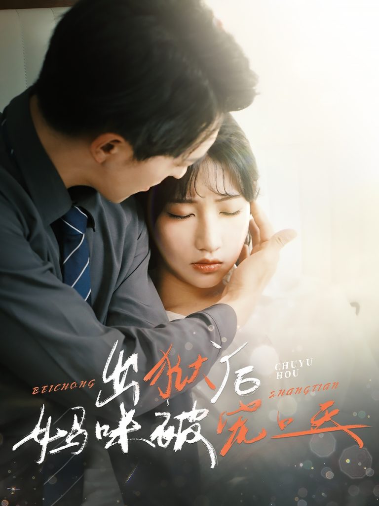 21657-出狱后妈咪被宠上天（55集）贡兴＆潘佳琪-资源V站