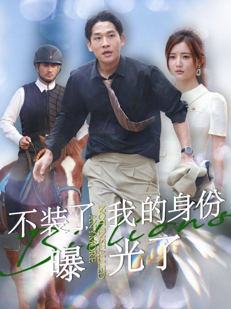 18080-不装了我的身份曝光了（72集）李家园子-资源V站