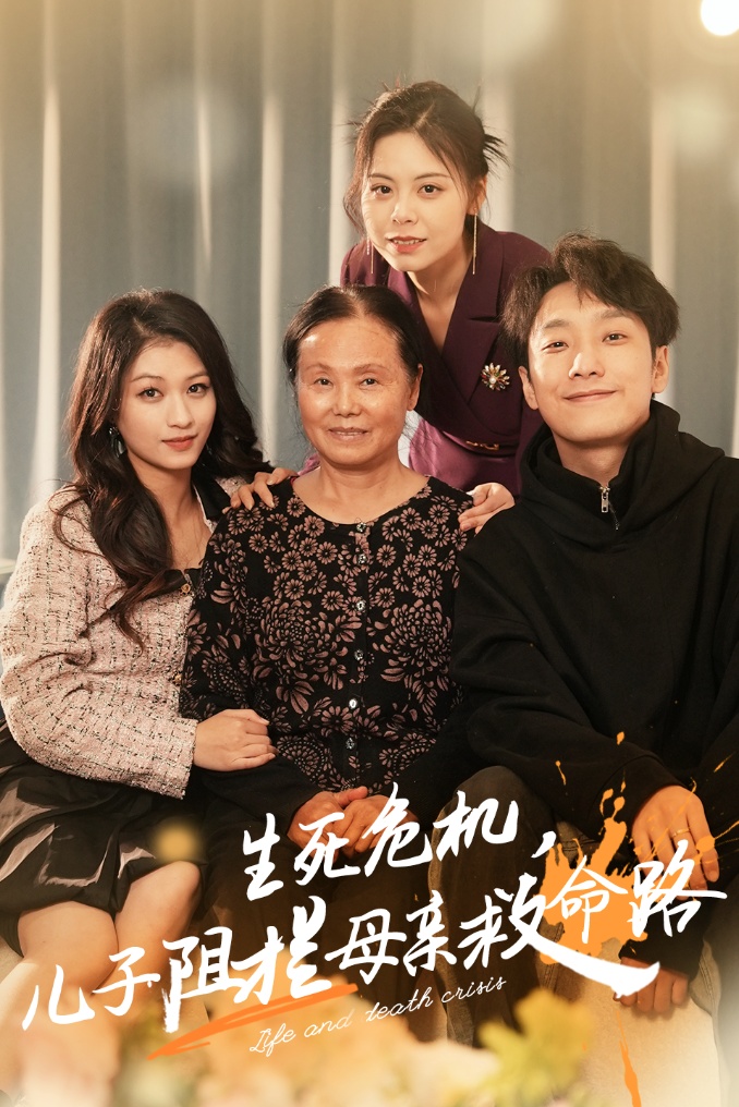 15053-生死危机儿子阻拦母亲救命路&常存仁孝心（30集）-资源V站