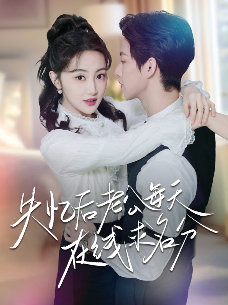 21878-失忆后老公每天在线求名分（70集）闵杰＆海依凡-资源V站