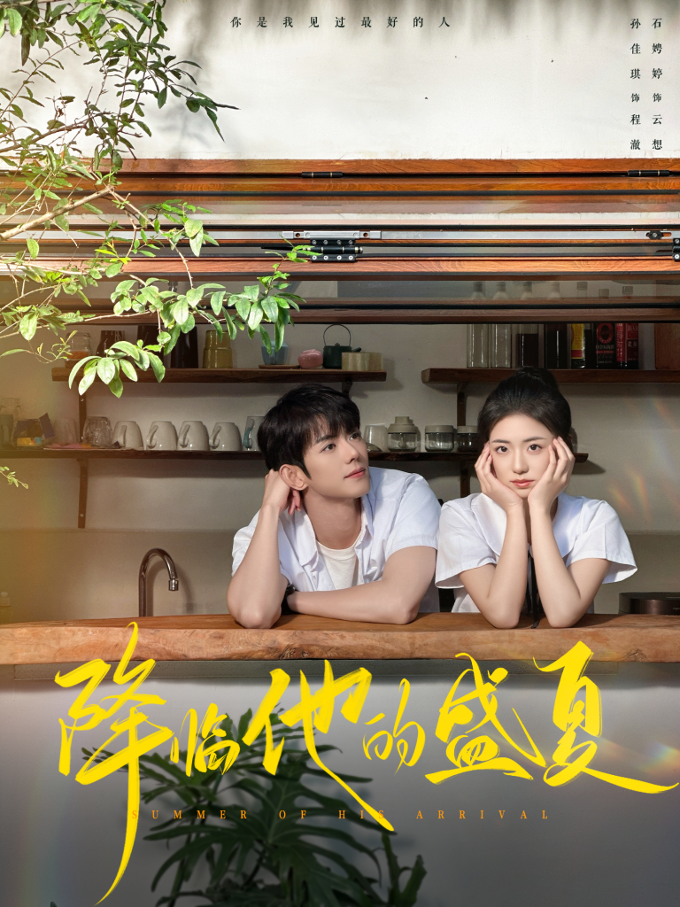 15052-降临他的盛夏（90集）蓝博＆时童-资源V站
