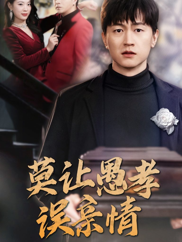 15856-莫让愚孝误亲情（42集）-资源V站