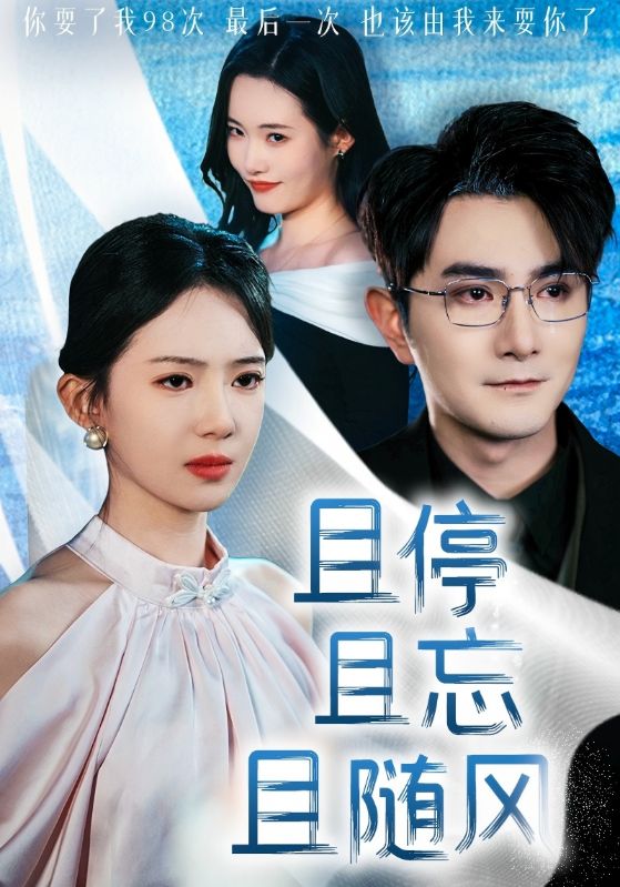 20027-且停且忘且随风（35集）柏程俊＆诗越越-资源V站