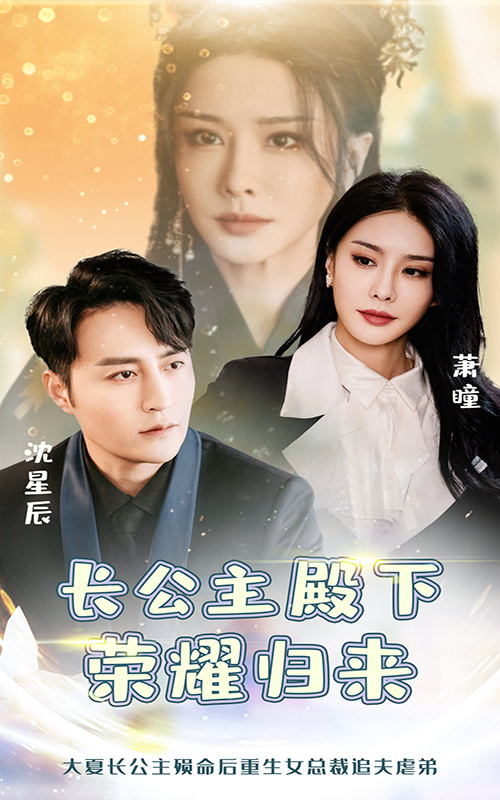 17123-长公主殿下荣耀归来（80集）-资源V站
