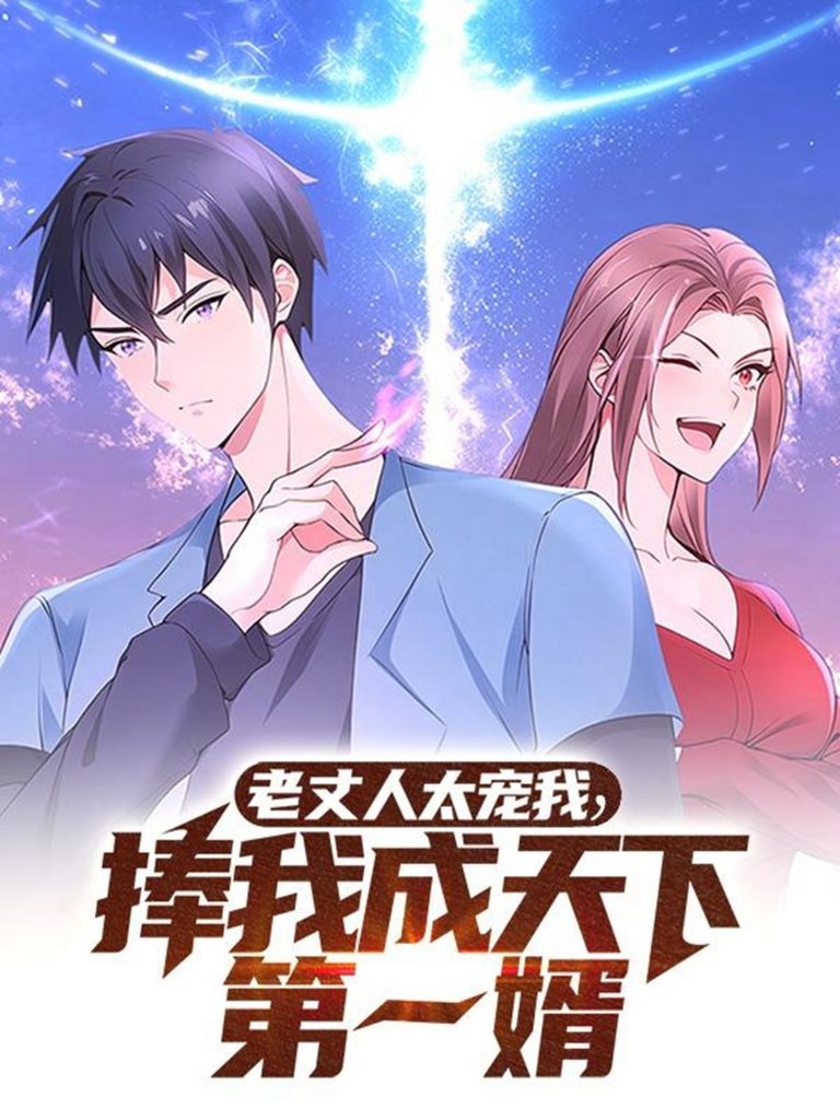 20644-老丈人太宠我捧我成天下第一婿（60集）动漫-资源V站