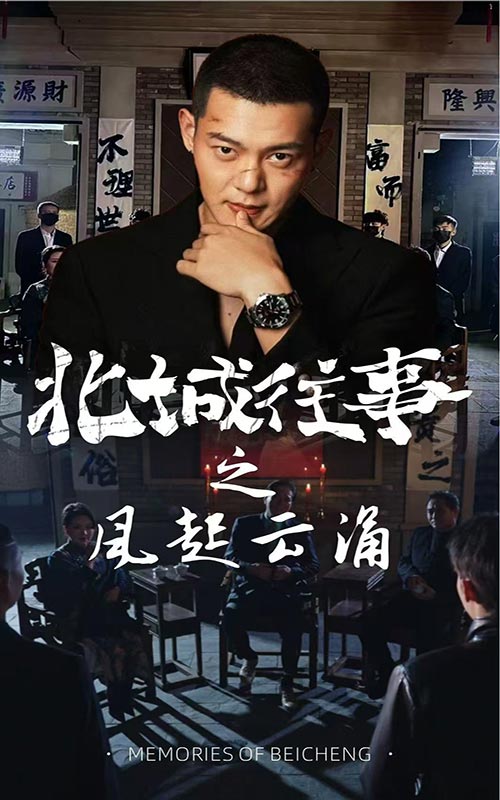 17066-北城往事之风起云涌（60集）-资源V站