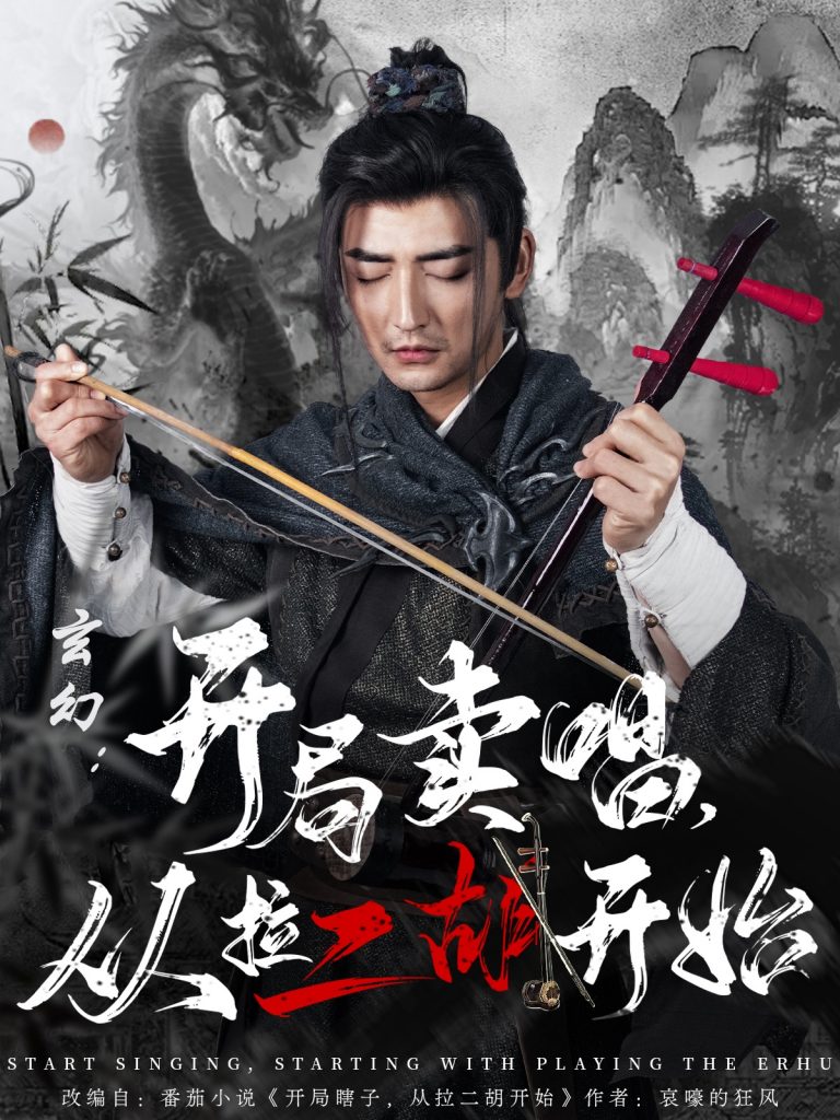 21387-玄幻：开局卖唱，从拉二胡开始（80集）杜江山&张凝慈-资源V站