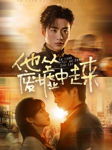 16208-他从废墟中走来（82集）李子杰&小湫-资源V站