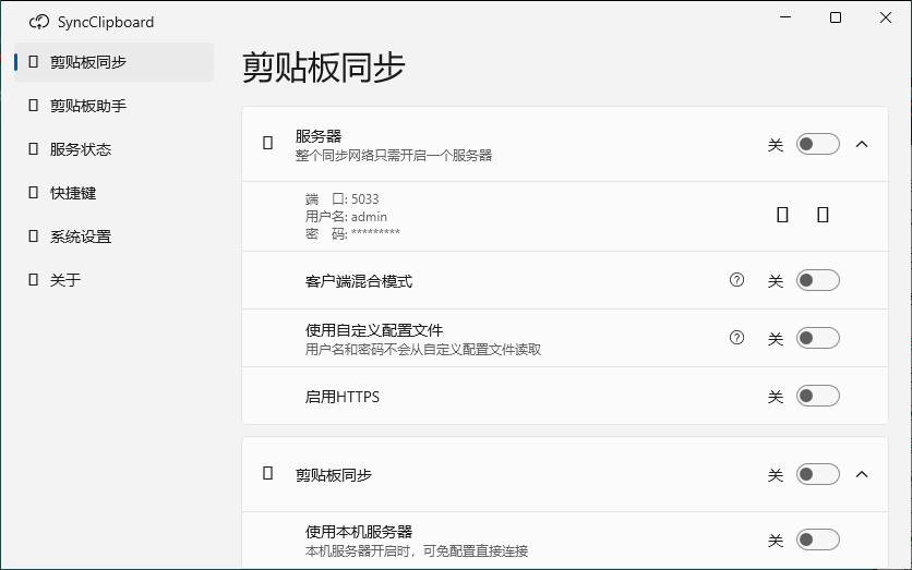 SyncClipboard剪贴板同步v3.0绿色版-资源V站