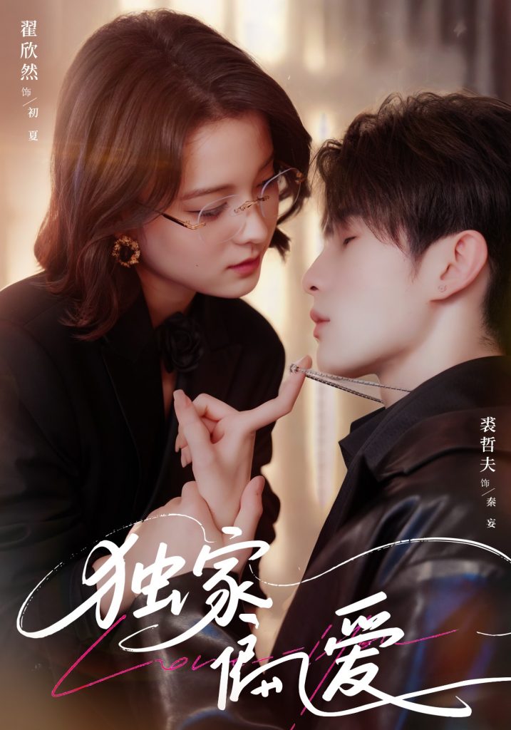 独家偏爱（68集）翟欣然&裘哲夫-资源V站