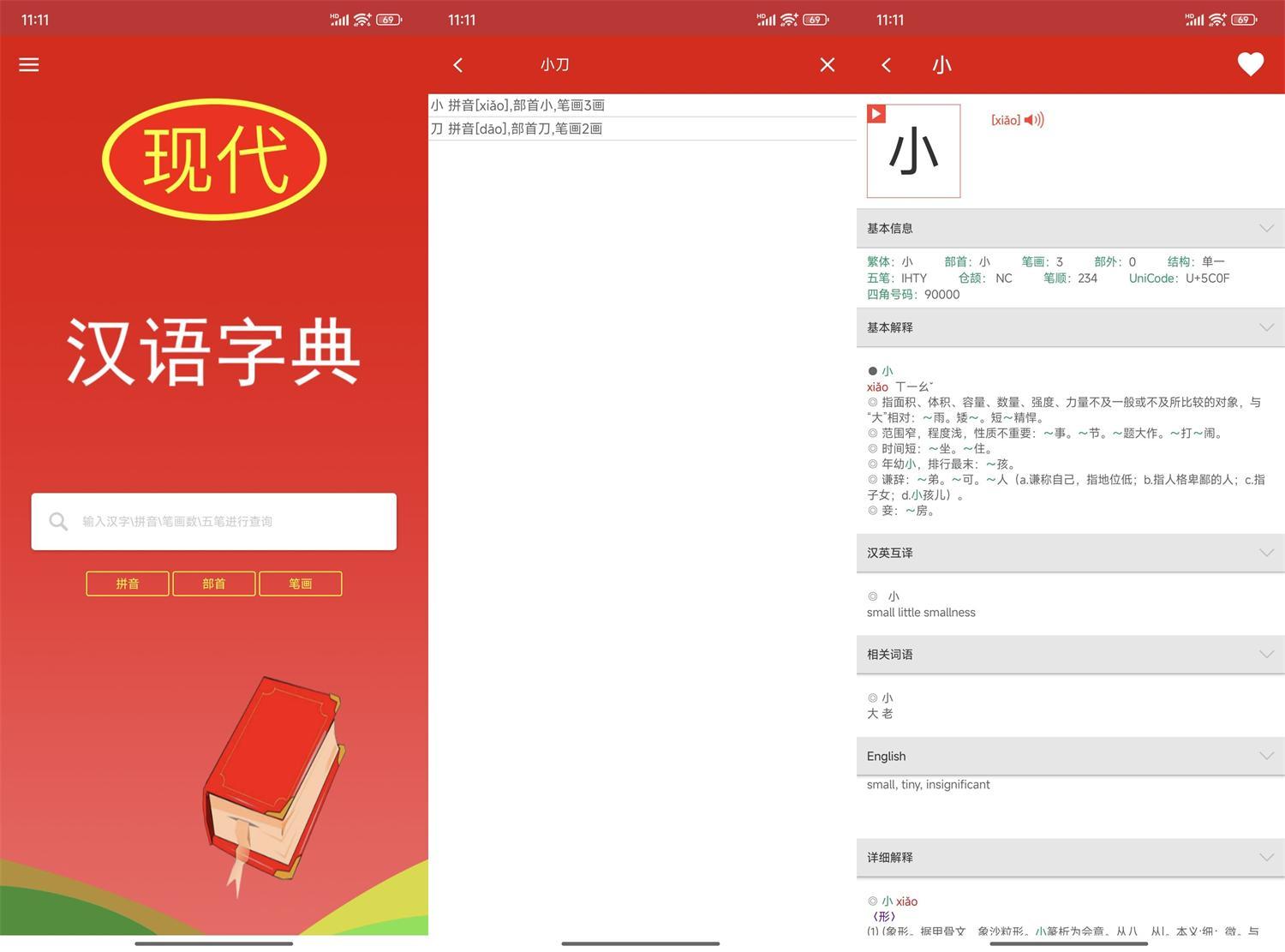 安卓现代汉语字典v4.4.8纯净版-资源V站